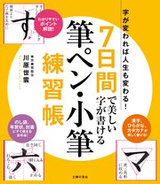 7日間で美しい字が書ける筆ペン・小筆練習帳