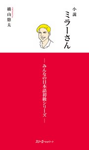 小説ミラーさん －みんなの日本語初級シリーズ－