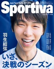 Sportiva 羽生結弦 いざ、決戦のシーズン 日本フィギュアスケート2017－2018シーズン展望号