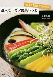 疲れた胃腸を元気にする 週末ビーガン野菜レシピ