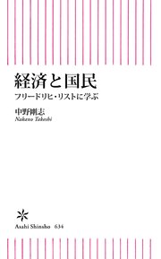 経済と国民 フリードリヒ・リストに学ぶ