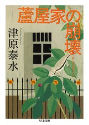 蘆屋家の崩壊