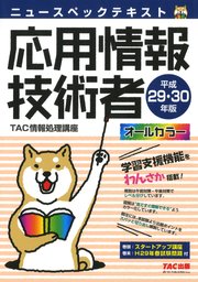 ニュースペックテキスト 応用情報技術者 平成29・30年版（TAC出版）