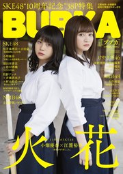 BUBKA 2018年12月号増刊「SKE48Ver.」