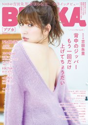BUBKA 2020年12月号増刊「NMB48 吉田朱里ver.」