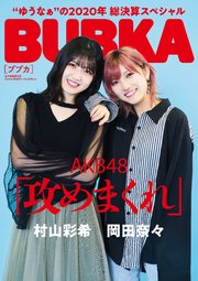 BUBKA 2021年2月号電子書籍限定版「AKB48 岡田奈々・村山彩希ver.」