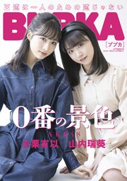 BUBKA 2021年4月号電子書籍限定版「AKB48 小栗有似・山内瑞葵ver.」