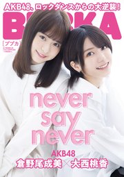 BUBKA 2021年11月号電子書籍限定版「AKB48 倉野尾成美×大西桃香ver.」