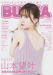 BUBKA 2022年3月号増刊「NMB48 山本望叶ver.」