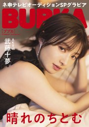 BUBKA 2022年5月号電子書籍限定版「AKB48 武藤十夢ver.」