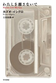 【期間限定 試し読み増量版】わたしを離さないで Never Let Me Go