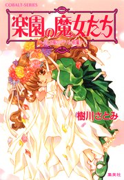 楽園の魔女たち ～月と太陽のパラソル（前編）～