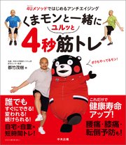くまモンと一緒にユルッと4秒筋トレ ―4Uメソッドではじめるアンチエイジング