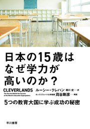 日本の15歳はなぜ学力が高いのか？ 5つの教育大国に学ぶ成功の秘密