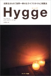 Hygge（ヒュッゲ） 北欧生まれの「世界一幸せなライフスタイル」実践法