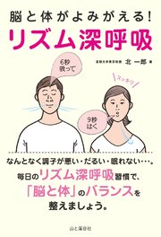 脳と体がよみがえる！ リズム深呼吸