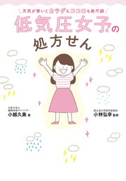 低気圧女子の処方せん