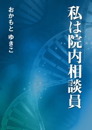 私は院内相談員