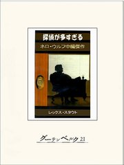 探偵が多すぎる