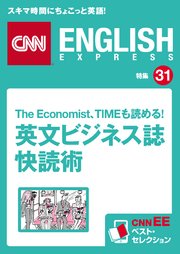 The Economist、TIMEも読める！ 英文ビジネス誌快読術（CNNEE ベスト・セレクション 特集31）