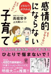 イラストでよくわかる 感情的にならない子育て