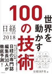 日経テクノロジー展望2018 世界を動かす100の技術