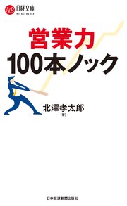 営業力 100本ノック