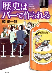 歴史はバーで作られる