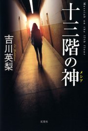 十三階の神