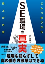 SE職場の真実 どんづまりから見上げた空