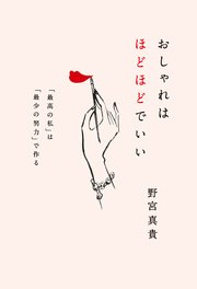 おしゃれはほどほどでいい 「最高の私」は「最少の努力」で作る
