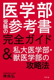 医学部受験の参考書完全ガイド ＆私大医学部・獣医学部の攻略法