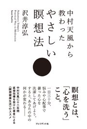 中村天風から教わったやさしい瞑想法