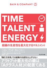 TIME TALENT ENERGY―組織の生産性を最大化するマネジメント