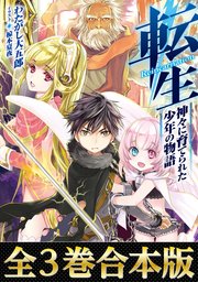 レベル無限の契約者 神剣とスキルで世界最強 無料試し読みなら漫画 マンガ 電子書籍のコミックシーモア