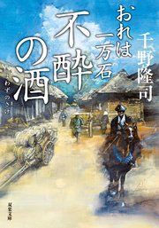 おれは一万石 ： 25 不酔の酒