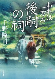 おれは一万石