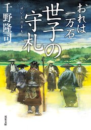 おれは一万石