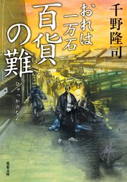 おれは一万石