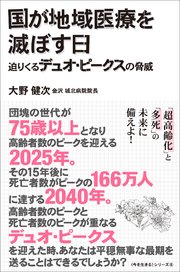 国が地域医療を滅ぼす日 - 迫りくるデュオ・ピークスの脅威 -
