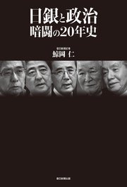 日銀と政治 暗闘の20年史