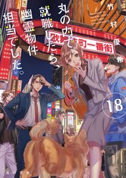 丸の内で就職したら、幽霊物件担当でした。