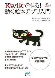 Kwikで作る！動く絵本アプリ入門 プレミアムブックス版