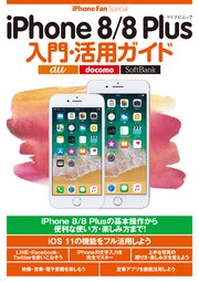 iPhone 8/8 Plus入門・活用ガイド