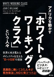 アメリカを動かす「ホワイト・ワーキング・クラス」という人々 世界に吹き荒れるポピュリズムを支える“真・中間層”の実体