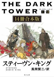 「ダークタワー」シリーズ I‐VII【14冊 合本版】