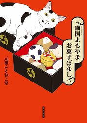 猫国よもやま お菓子ばなし