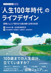 「人生100年時代」のライフデザイン―団塊ジュニア世代から読み解く日本の未来 ライフデザイン白書2018