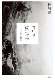 内乱の政治哲学 忘却と制圧