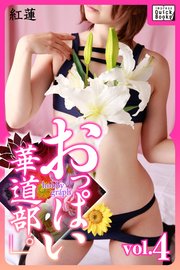 hobby graph 「おっぱい華道部。」vol.4